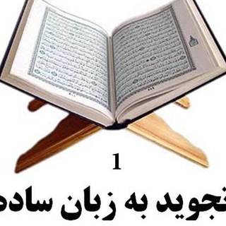 تجوید به زبان ساده 1 (@tajvidbezabanesade)