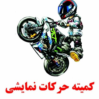 کمیته حرکت نمایشی استان تهران (@motorbike_stunt_ir)