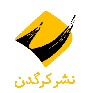 نشر کرگدن (@kargadanpub)