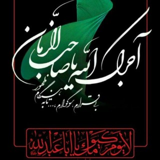 السلام علیک یا اباصالح المهدی ادرکنی (@only_god_14)