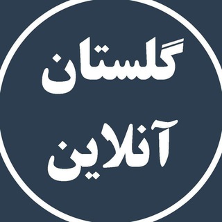 برای گلستان (@gollestanonline)