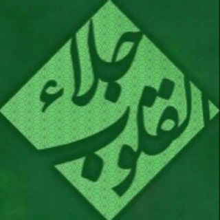 جِلَاءٌ لِلْقُلُوبِ (@eteghdate)