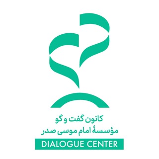 کانون گفت‌وگو (@dialoguecenter)