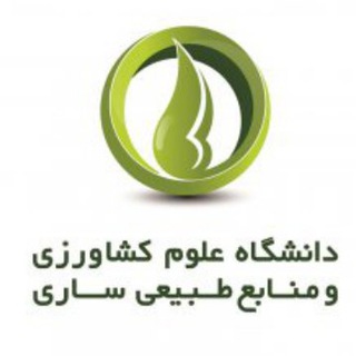 کانال خبری دانشگاه علوم کشاورزی و منابع طبیعی ساری (@sanruac)