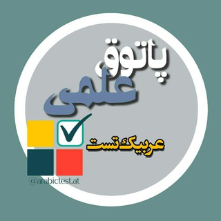 نکات و تکنیک های تست زنی عربی (@arabictest)