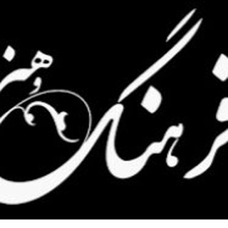 اخبارفرهنگ،هنر و رسانه (@f_resaneh)