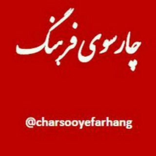 چارسوی فرهنگ (@charsooyefarhang)