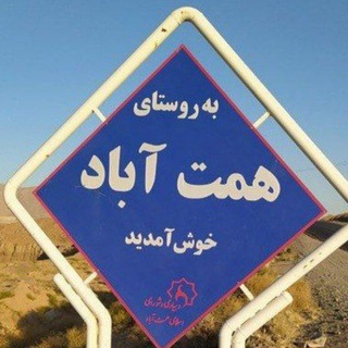 همت آباد باخرز (@hemat481abad)