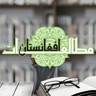 مطالعات افغانستان (@studiesafghanistan)