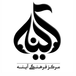 مرکز فرهنگی آینه (@ayene_isf)
