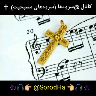 🎧‌‌🇸‌‌🇴‌‌🇷‌🇴‌🇩‌🇭🇦✝سرودها (@sorodha)