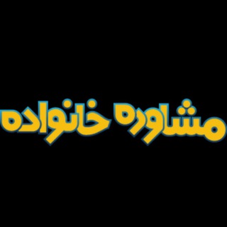 🔸مشاوره ازدواج و زناشویی 🔸️ (@khanevade_ezdevaj)
