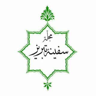 مجلّه سفینه تبریز (@safinehyetabriz)