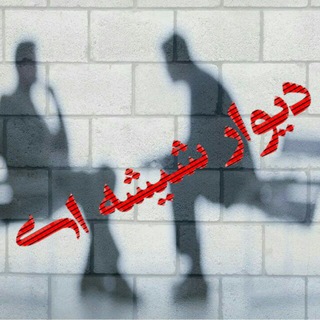 کانال خبری تحلیلی دیوار شیشه ای (@divareshishei)