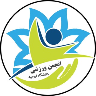 انجمن ورزشی دانشگاه ارومیه (@anjoman_varzeshi_urmia)