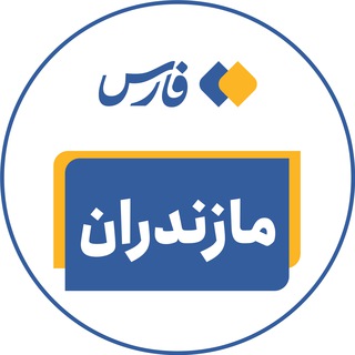 اخبار مازندران - خبرگزاری فارس (@farsmazand)
