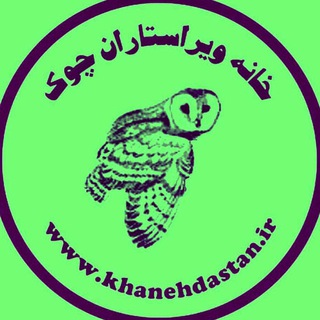 خانه ویراستاران چوک (@virastaranchook)