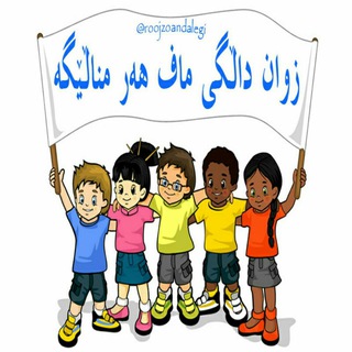 ڕووژ زوان داڵگی (@roojzoandalegi)