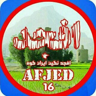 افجد نگین ایران کوه (@afjed16)