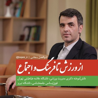 ابوالفضل بجانی | Abolfazl Bejani (@bejani_ir)