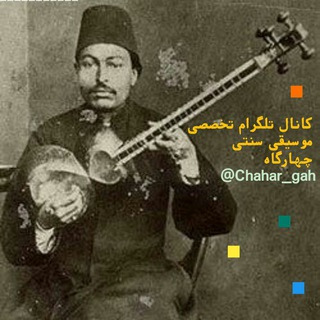 چهارگاه🎶 (@chahar_gah)