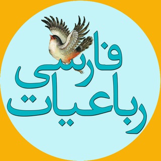 رباعیات فارسی (@robaeeyat)