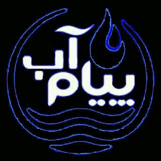 پیام آب آذربایجان غربی 🇮🇷 (@urmiaagrw)