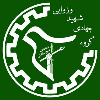 گروه جهادی شهید وزوایی دانشگاه شریف (@jahadivezvaei)
