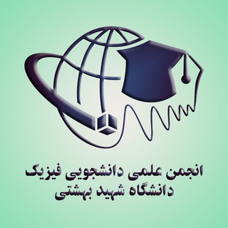 انجمن علمی فیزیک بهشتی (SBU) (@sbu_physics)