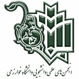 انجمن های علمی دانشگاه خوارزمی (@ssakharazmi)