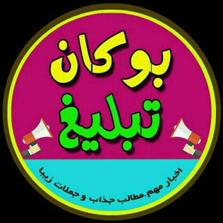 بوکان تبلیغ (@bukantabligh)