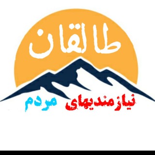 نیــازمندیــهایـ مردم طالقان (@taleghan_0264)