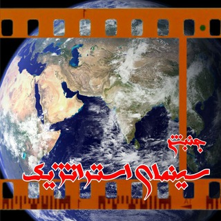 جنبش سینمای استراتژیک (@strategiccinema_ir)