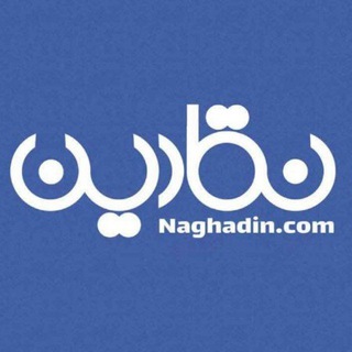 نقادین (@naghadin)