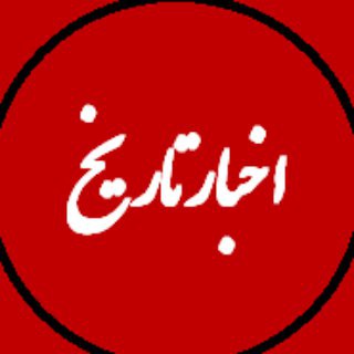 اخبار تاریخ (@akhbartarikh)