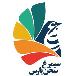 ارتقای مهارتهای کلامی با سیمُرغِ سُخنِ پارس (@simorghesokhanepars)