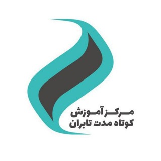 تحصیلات تکمیلی و آموزش کوتاه مدت تابران (@akta_tabaran)