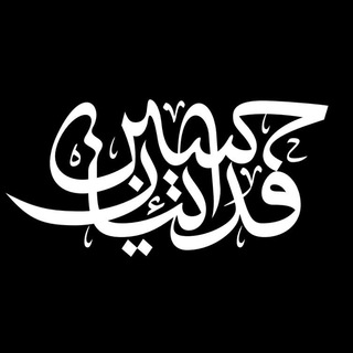هیئت فدائیان حسین«ع»اهواز (@ghobe_ir)