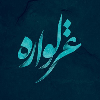 ﻏﺰلواﺭﻩ (@ghazalvare)