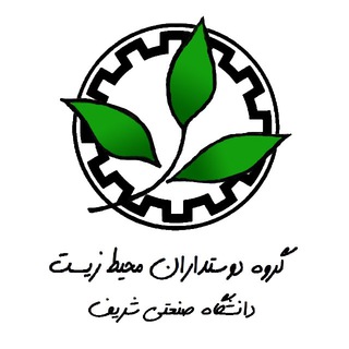 دوستداران محیط زیست دانشگاه شریف (@sharif_gs)