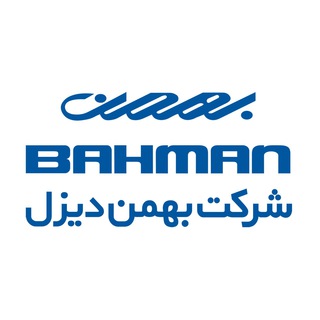 خودرو های تجاری بهمن (@bahmandieselco)