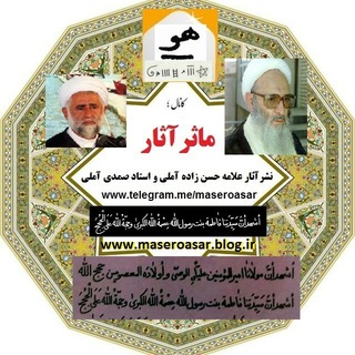 نشر آثار علامه حسن زاده آملی و استاد صمدی آملی (@maseroasar)