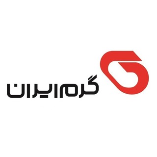 ‌گروه صنعتی گرم ایران (@garmiran)