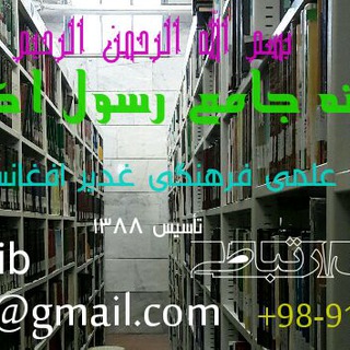 کتابخانه جامع رسول اکرم(ص) (@rasul_lib)
