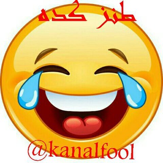 😂طنز کده😂 (@kanalfool)