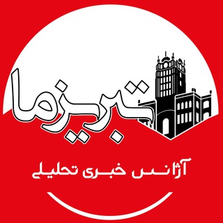 آژانس خبری تحلیلی تبریز ما (@tabrizemanews)