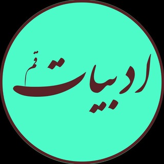 ادبیات قم (@adabiatqom)