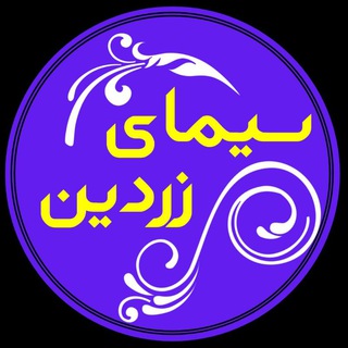 سیمای زردین (@simazardin)