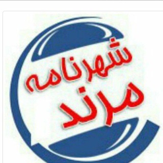 شهرنامه مرند (@shahr_marand)