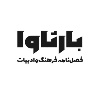 فصل‌نامه بارثاوا (@barsavakhorasan)